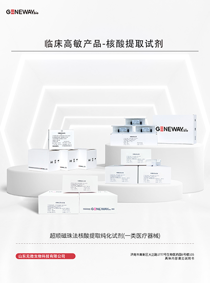 临床高敏产品-核酸提取试剂