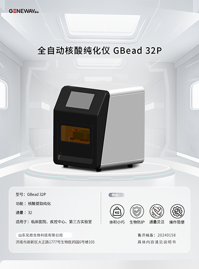 全自动核酸纯化仪 GBead 32P