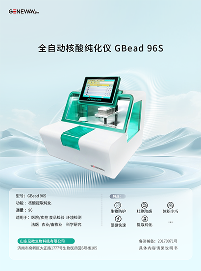 全自动核酸纯化仪 GBead 96S