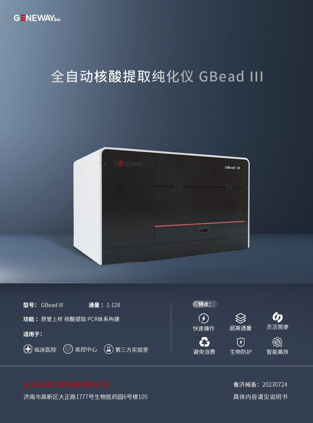 全自动核酸提取纯化仪 GBead III.png