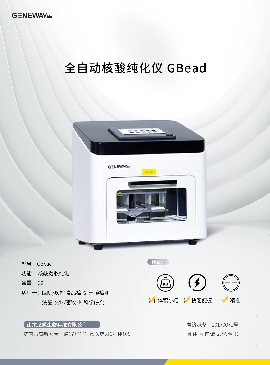 全自动核酸纯化仪 GBead.png