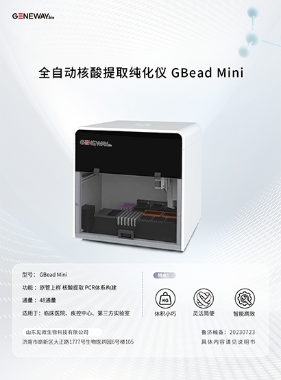全自动核酸提取纯化仪 GBead Mini