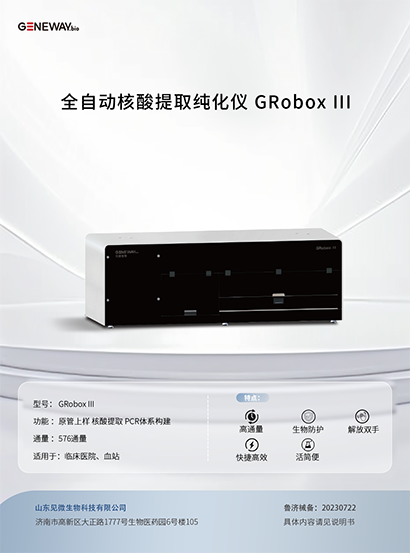 全自动核酸提取纯化仪 GRobox III