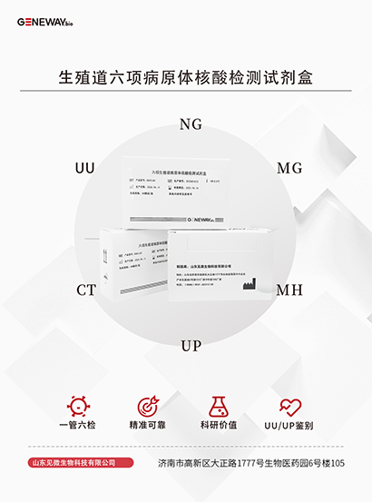 生殖道六项病原体核酸检测试剂盒
