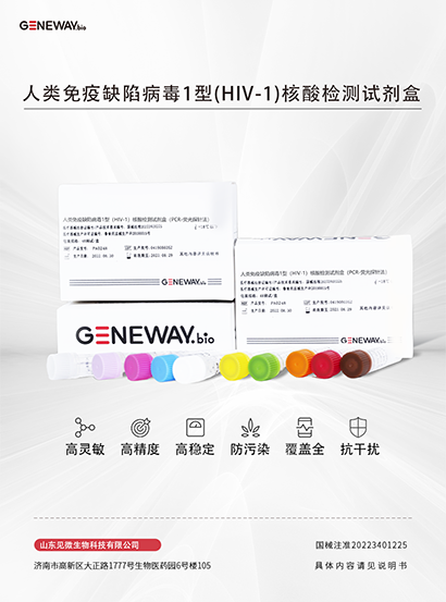 人类免疫缺陷病毒1型（HIV-1)核酸检测试剂盒